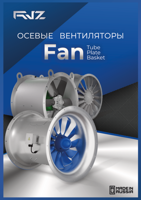 Буклет осевых вентиляторов RVZ