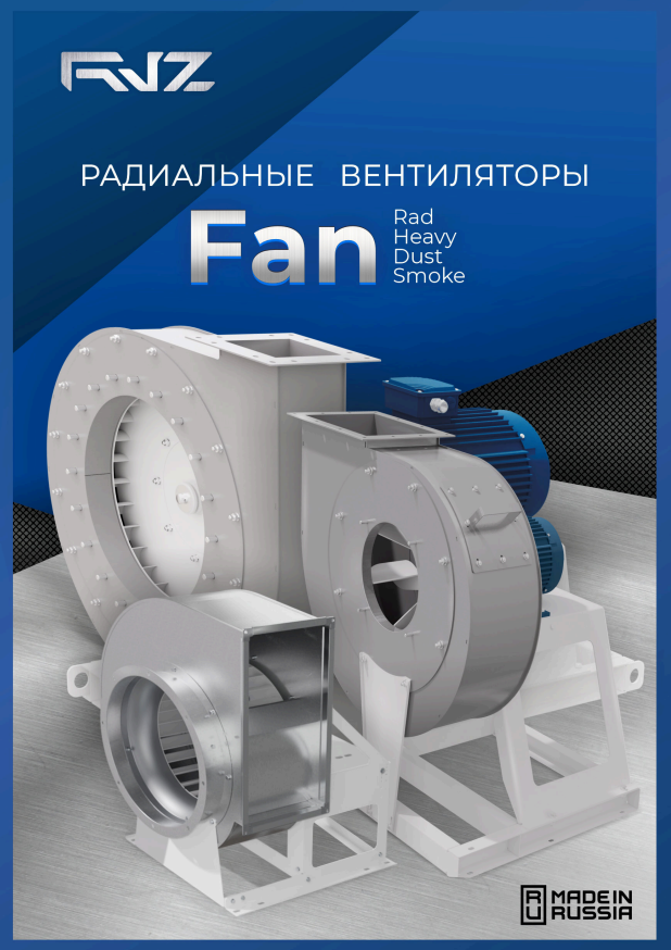 Буклет радиальных вентиляторов RVZ